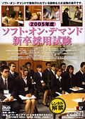 2005年度 ソフト・オン・デマンド新卒採用試験