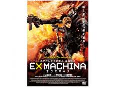 EX MACHINA　-エクスマキナ-　-APPLESEED SAGA-　[映画]